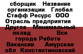 LG сборщик › Название организации ­ Глобал Стафф Ресурс, ООО › Отрасль предприятия ­ Другое › Минимальный оклад ­ 50 000 - Все города Работа » Вакансии   . Амурская обл.,Константиновский р-н